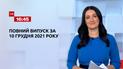 Новини України та світу | Випуск ТСН.16:45 за 10 грудня 2021 року (повна версія)
