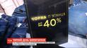 Распространяются ли в Украине скидки на все товары в Черную пятницу - выяснял ТСН.Тиждень