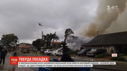 Маленький літак впав на житловий будинок у Каліфорнії
