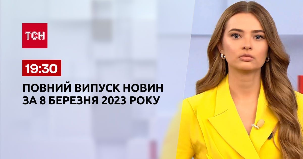 Випуск ТСН 19:30 за 8 березня 2023 року | Новини України