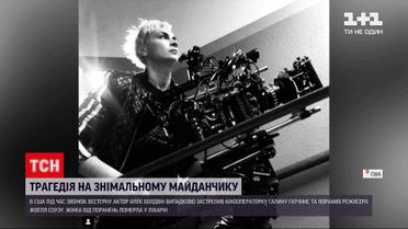 Новини світу: загибель українки-операторки - які останні подробиці трагедії на знімальному майданчику у США