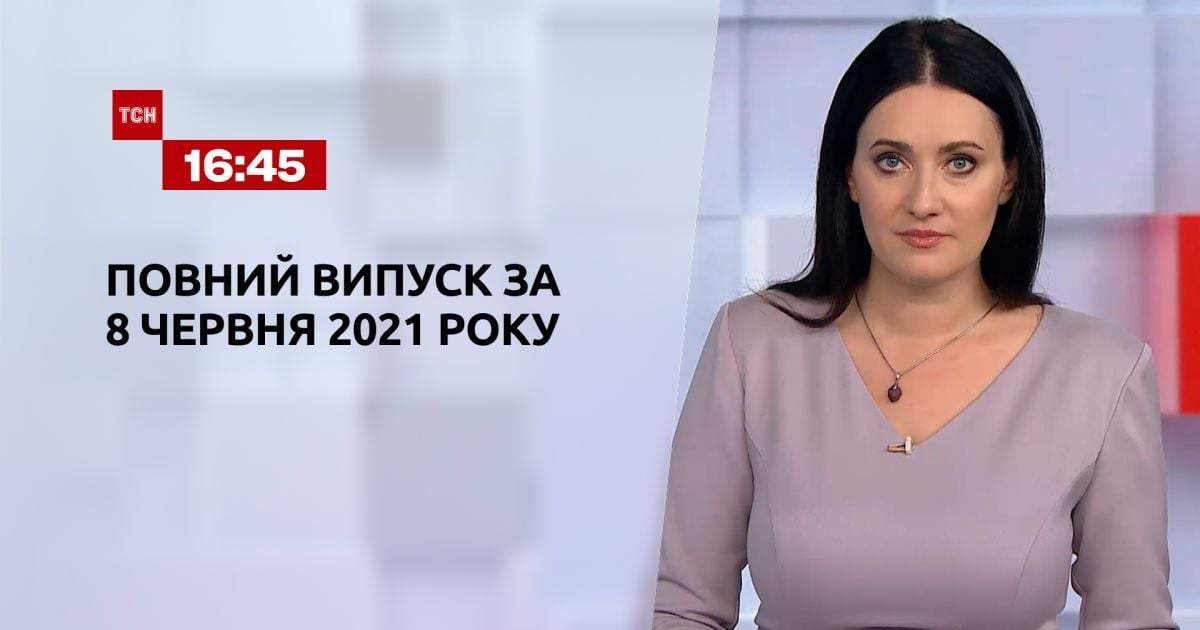 Випуск ТСН.16:45 за 8 червня 2021 року