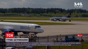 Новости мира: в России остановили самолет с оппозиционером