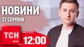 Новости ТСН 12:00 27 августа. Второй день массированной атаки! Очень жесткое отключение света!
