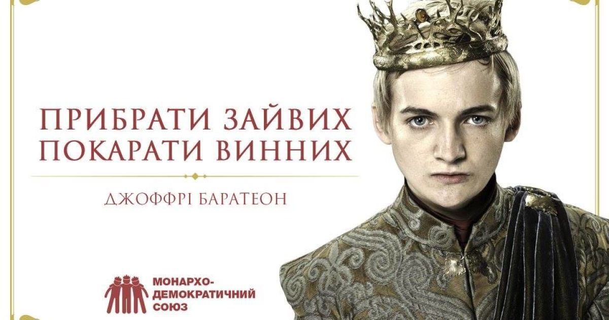 Предвыборные плакаты в стиле "Игра престолов". / © facebook/Denis Gritsfeldt