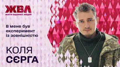 Навіщо Коля Сєрга відрощував вуса і як реагує на хейт - коменти на коменти