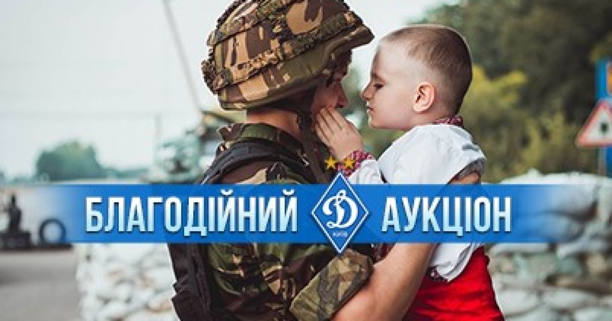 Благотворительный аукцион "Динамо"