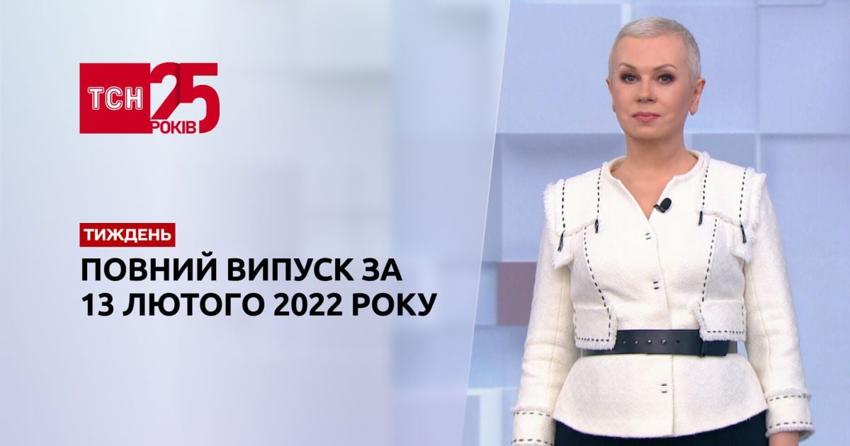 Выпуск ТСН.Тиждень за 13 февраля 2022 года