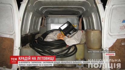 Похищал авиатопливо под носом у работников аэропорта: в Борисполе задержали вора