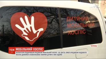 У Чернівцях волонтери подарували медикам мобільний хоспіс