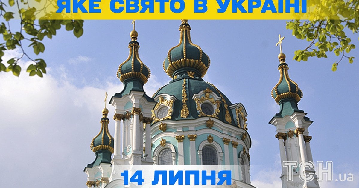 Яке свято 14 липня 2026 року