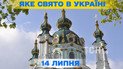 Какой праздник 14 июля 2026 года