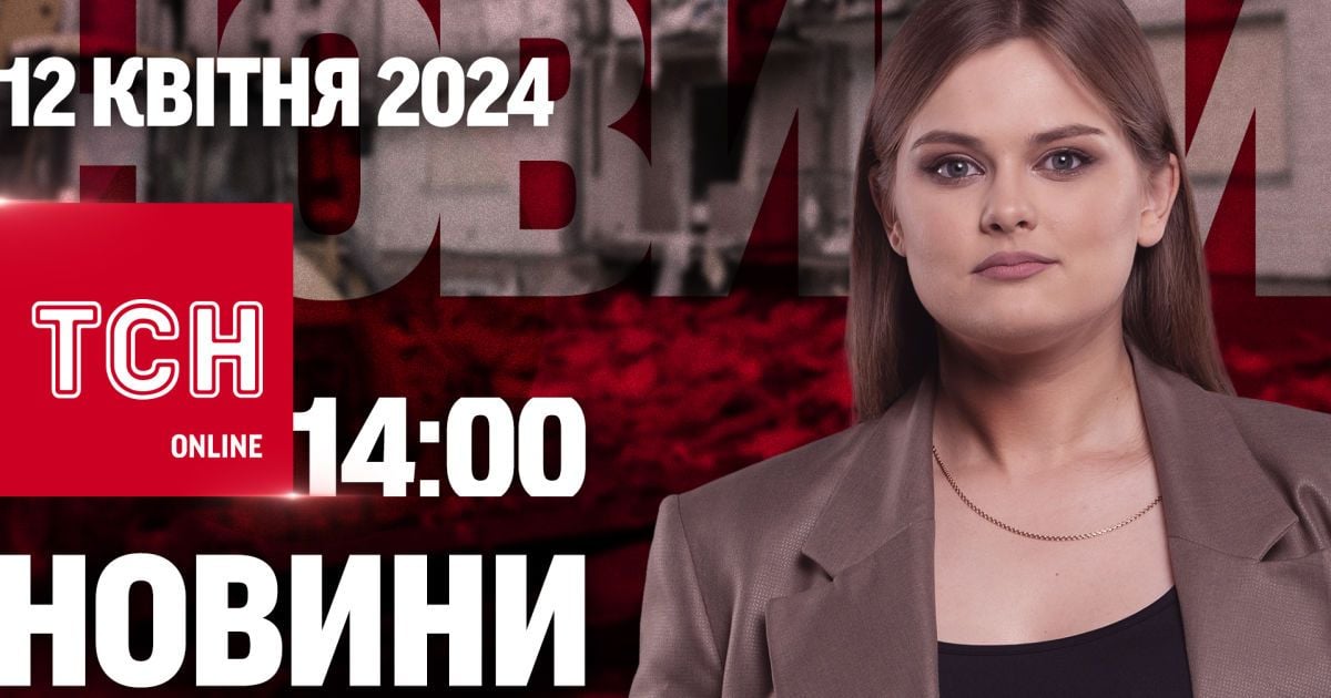 Новини ТСН онлайн 14:00 12 квітня. Ворог посилив наступ, доплати військовим і смерть дитини у Львові