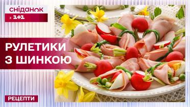 Украшение стола! Невероятно вкусная закуска! Рулетики с ветчиной – Рецепты "Сниданка с 1+1"