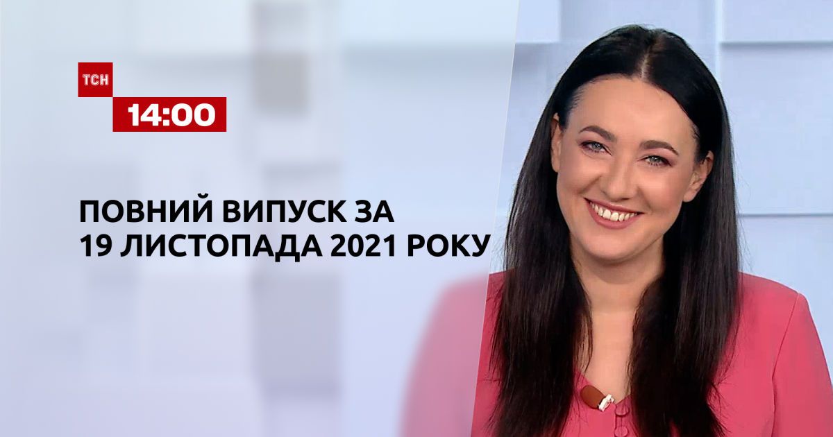 Випуск ТСН.14:00 за 19 листопада 2021 року