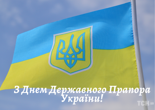 Картинки з Днем Державного Прапора України / © ТСН.ua