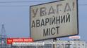 В Україні 5 тисяч мостів потребують ремонту