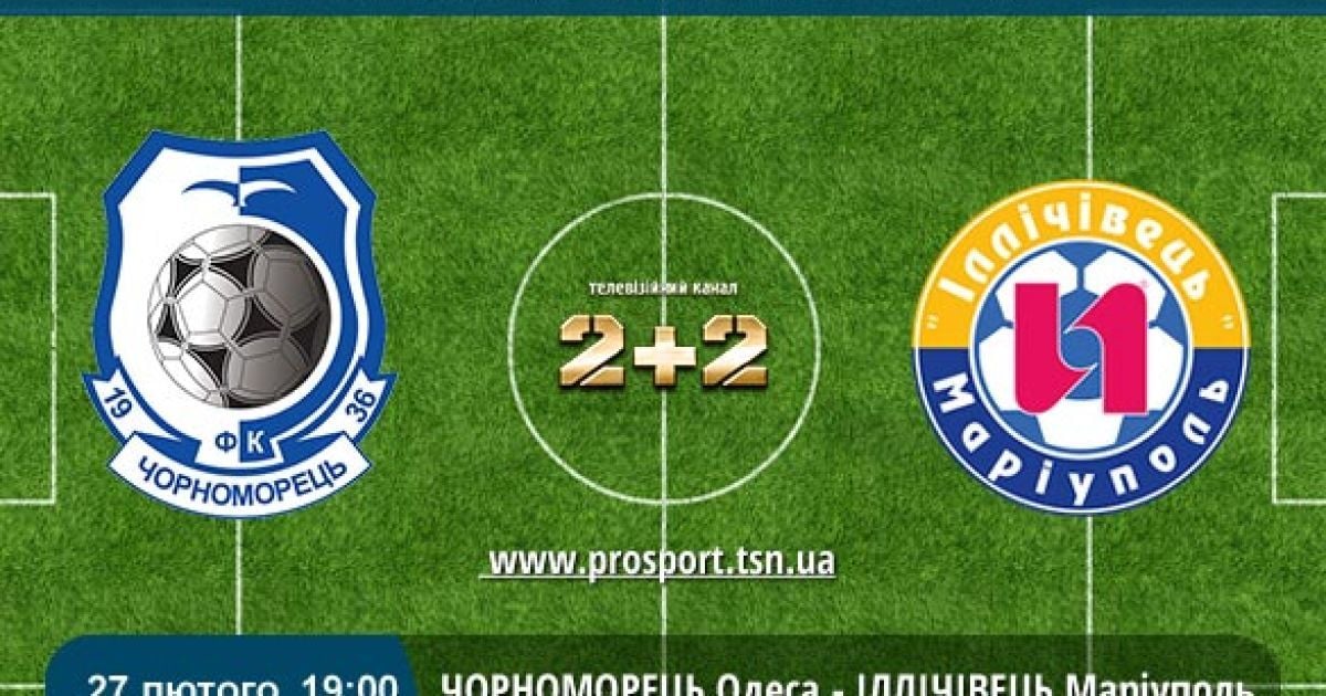 Чемпионат Украины. Черноморец - Ильичевец - 0:0. Весна началась с нулей