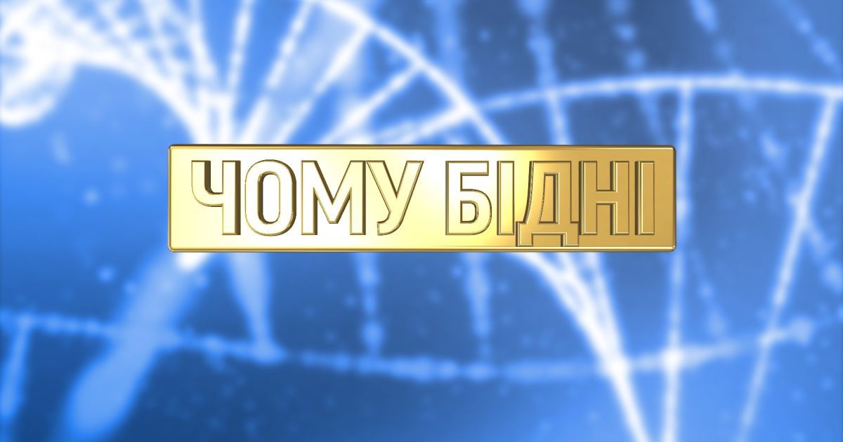 ТСН підбила підсумки соціального експерименту "Чому бідні"