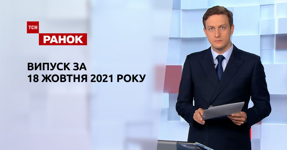 Випуск ТСН.Ранок за 18 жовтня 2021 року