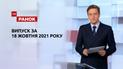 Випуск ТСН.Ранок за 18 жовтня 2021 року