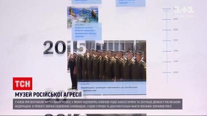 Новости Украины: в Киеве презентовали виртуальный музей российской агрессии