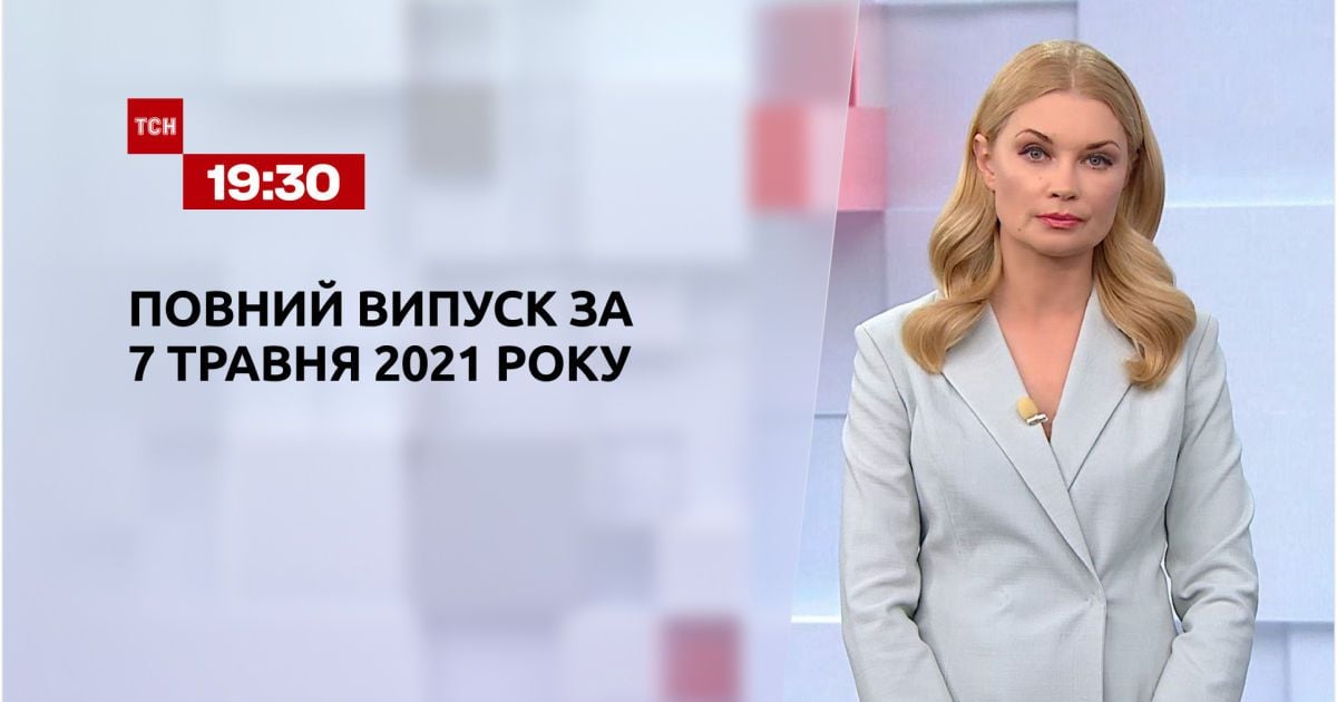 Новини України та світу | Випуск ТСН.19:30 за 7 травня 2021 року (полна версія)
