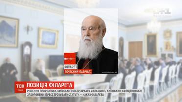 Рішення про розпуск Київського патріархату фальшиве - Філарет
