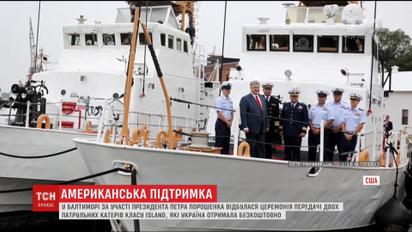 США передали Україні кораблі для захисту Азовського моря.