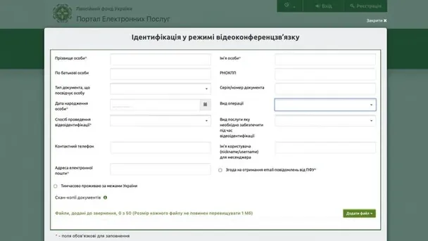 У формі необхідно заповнити всі обов’язкові поля, позначені зірочкою «*» / © Пенсійний фонд України