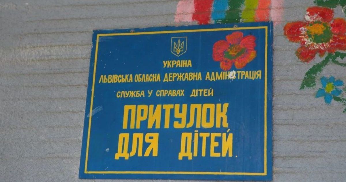 Приют Службы по делам детей Львовской ОВА