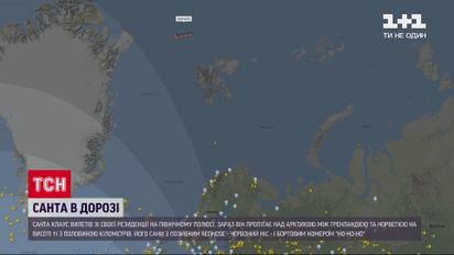 Уже в дорозі: Санта-Клаус вилетів зі своєї резиденції на Північному полюсі