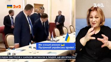 Як минули перемовини між Україною і Росією та чи будуть вони продовжені (жестовою мовою)
