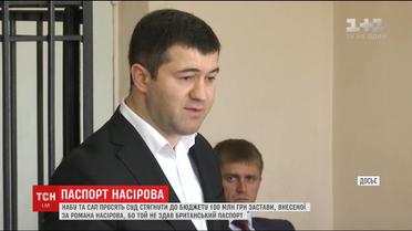 НАБУ та Антикорупційна прокуратура просять стягнути до бюджету заставу за Насірова