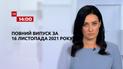 Новини України та світу | Випуск ТСН.14:00 за 16 листопада 2021 року (повна версія)