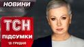 ТСН 13 грудня з Аллою Мазур. "Орєшніком" вгатять? Екскурсія дачею Медведчука!
