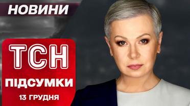 ТСН 13 грудня з Аллою Мазур. "Орєшніком" вгатять? Екскурсія дачею Медведчука!