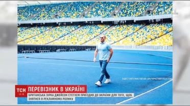 Джейсона Стейтема помітили на київському стадіоні "Олімпійський"