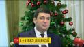 Гройсман прокоментував невидачу ліцензії 1+1