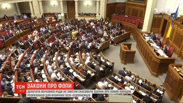 Рада не смогла отменить законы о новом порядке расчетов для ФЛП