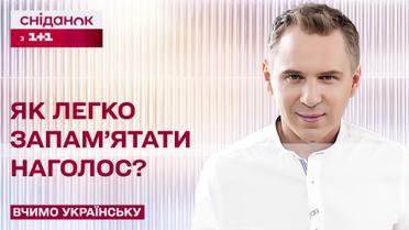 Наголоси в українській мові: Як легко запам'ятати? – Про мову