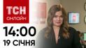 Новости ТСН онлайн: 19 января, 14:00. Мера пресечения для Мазепы и шпионаж "любителя портвейна"!