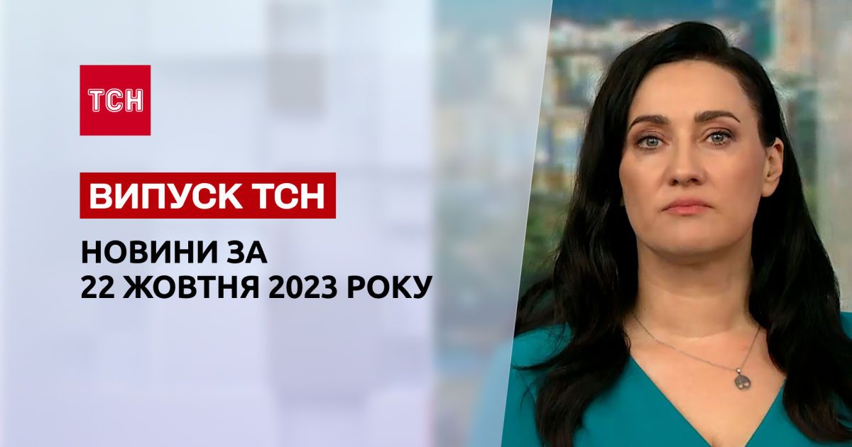 ТСН за 22 жовтня 2023 року | Новини України