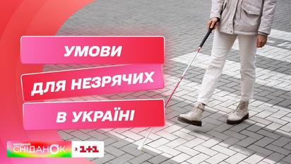 Как живут люди с нарушениями зрения в Украине и какие трудности возникли в условиях полномасштабной войны