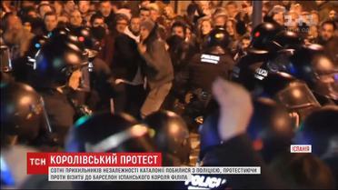 Прихильники незалежності Каталонії побилися з поліцією під час приїзду іспанського короля Філіпа
