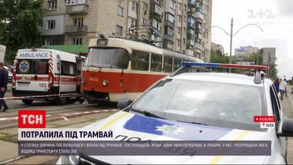 Новини України: у Києві дівчина послизнулася і потрапила під трамвай
