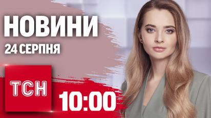 Новини ТСН 10:00 24 серпня. Дуда в Києві, допомога від США, бавовна під Воронежем від дронів