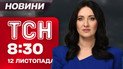 ТСН 08:30 новости 12 ноября. Отставка министра Галущенко! Прорыв врага в Запорожье