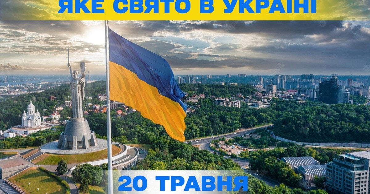 Яке свято 20 травня 2026 року