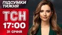 ТСН 17:00 31 января. Итоги недели. Модель из Казахстана нокаутировала россиянку! Энергетическое перемирие